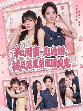 和闺蜜一起逃婚，被反派兄弟组团偏宠全集