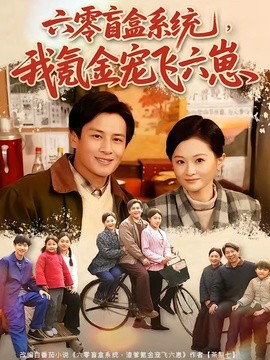 六零盲盒系统，我氪金宠飞六崽全集
