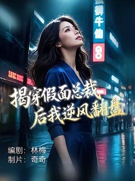 揭穿假面总裁后我逆风翻盘全集