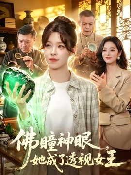 佛瞳神眼，她成了透视女王全集