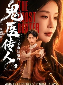 鬼医传人，下山赴婚约全集
