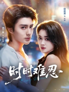时时难忍全集