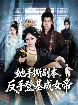 她手撕剧本，反手登基成女帝全集
