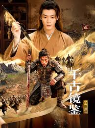 千古镜鉴·北漠篇全集