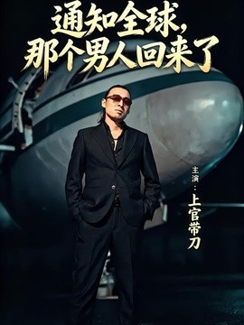 通知全球那个男人回来了全集