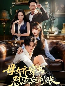 母女齐穿书，怼渣就到账全集