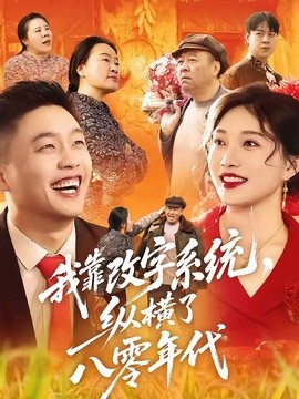 我靠改字系统，纵横了八零年代全集