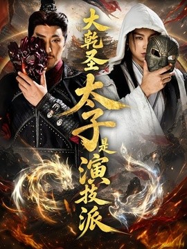 大乾圣太子是演技派全集