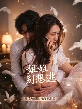 姐姐别想逃全集