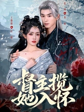 督主揽她入怀全集