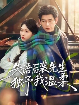 失语后裴先生独予我温柔全集