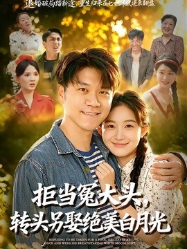 拒当冤大头，转头另娶绝美白月光全集