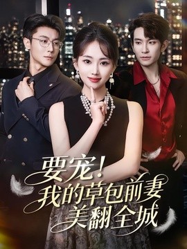 要宠！我的草包前妻美翻全城全集