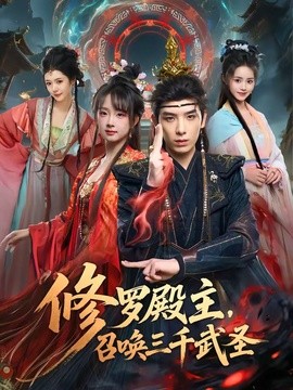 修罗殿主，召唤三千武圣全集