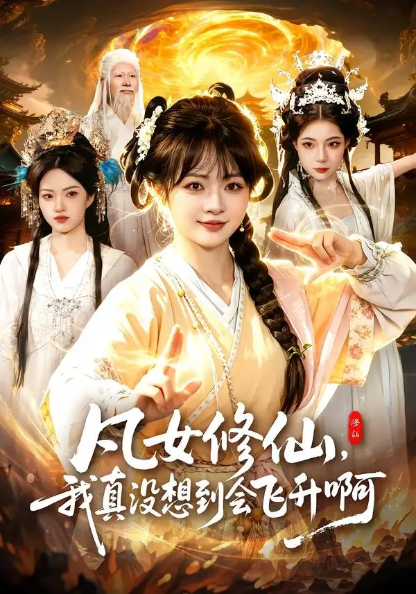 凡女修仙，我真没想到会飞升啊全集