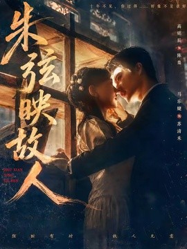 朱弦映故人全集