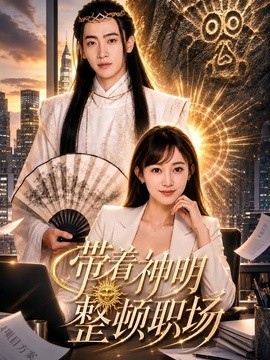 带着神明整顿职场全集