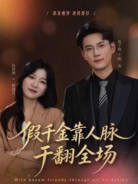 假千金靠人脉干翻全场全集