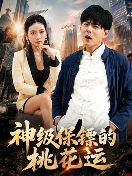 神级保镖的桃花运全集