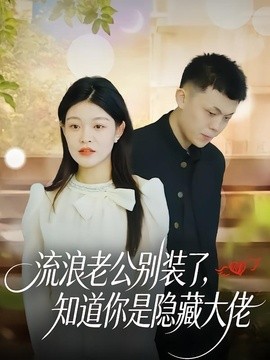 流浪老公别装了，知道你是隐藏大佬全集