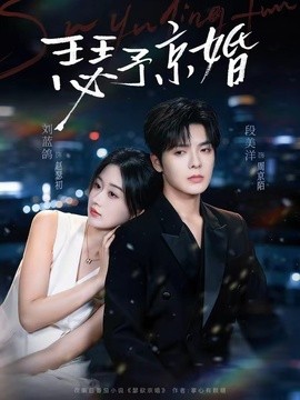 瑟予京婚全集