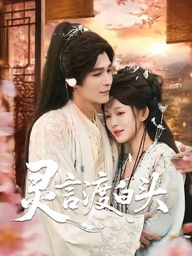 灵言渡白头全集