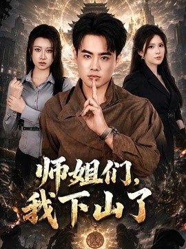 师姐们，我下山了全集