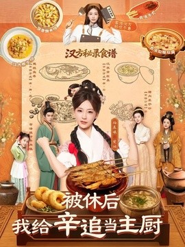 被休后，我给辛追当主厨全集