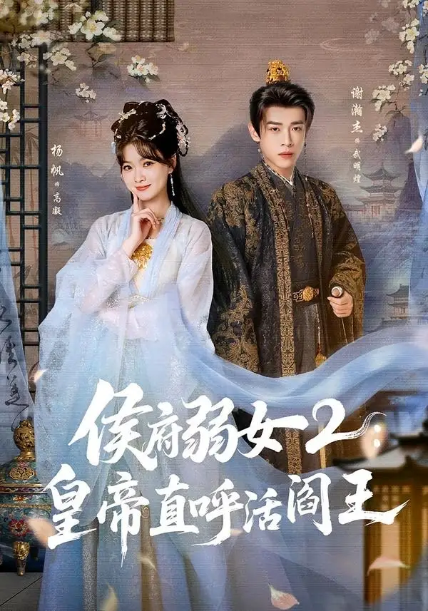 侯府弱女2：皇帝直呼活阎王全集