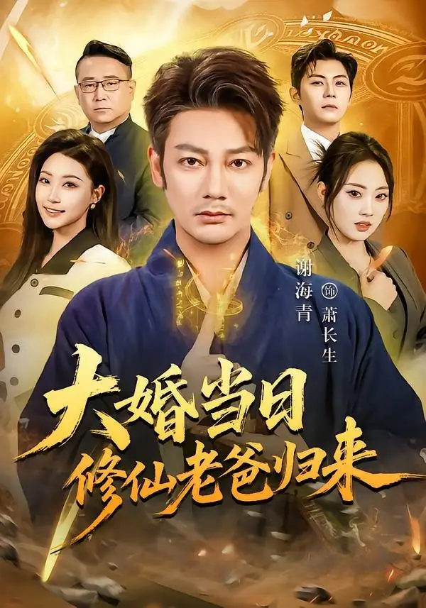 大婚当日修仙老爸归来全集