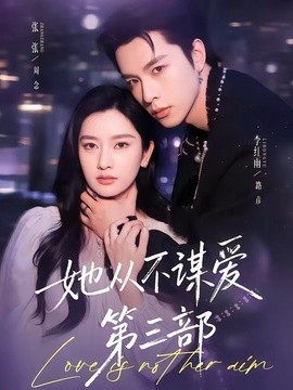 她从不谋爱第三部全集