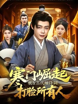 寒门崛起：我在古代用诗词打脸所有人全集