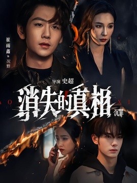 消失的真相·沉罪全集