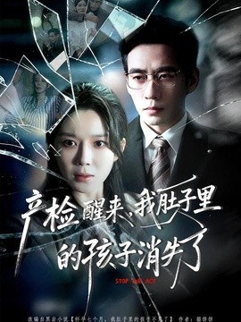产检醒来，我肚子里的孩子消失了全集