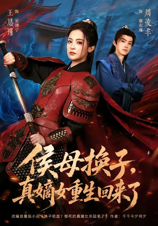侯母换子，真嫡女重生回来了全集