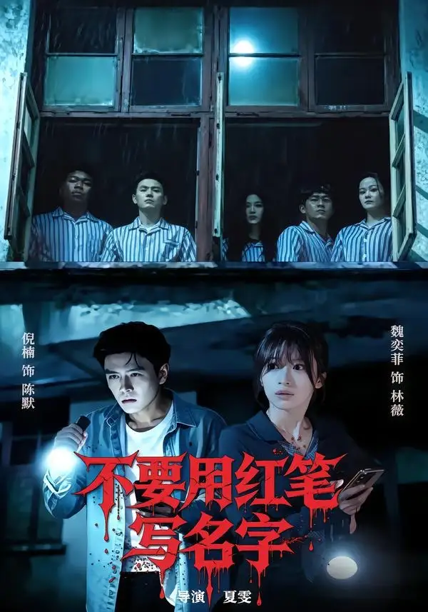 不要用红笔写名字全集