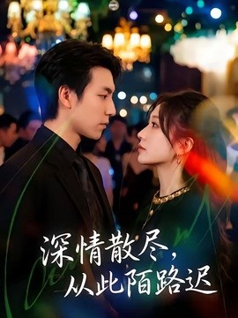 深情散尽，从此陌路迟全集