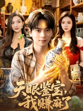 天眼鉴宝，我赚麻了全集