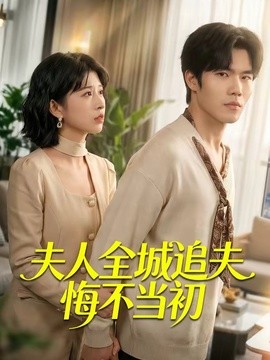 夫人全城追夫悔不当初全集