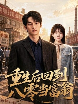 重生后回到八零当富翁全集
