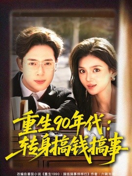 重生90年代：转身搞钱搞事全集