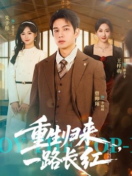 重生归来，一路长虹全集