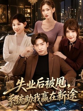 失业后被甩，系统助我赢在新途全集