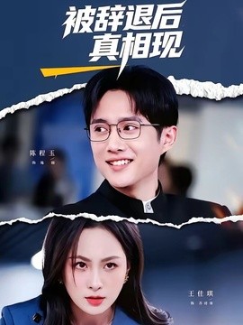 被辞退后真相现全集