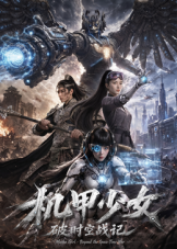 机甲少女破时空战记全集
