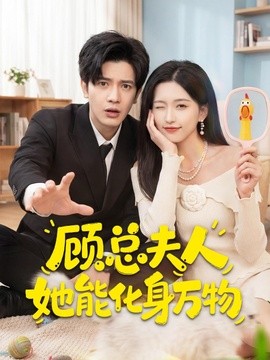 顾总夫人她能化身万物全集