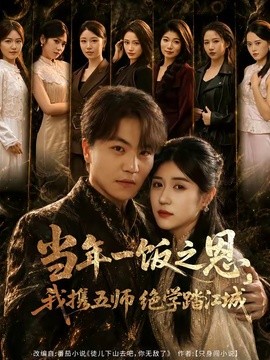 当年一饭之恩，我携五师绝学踏江城全集