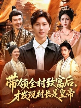 带领全村致富后，才发现村长是皇帝全集
