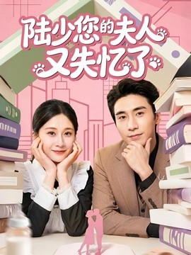陆少您的夫人又失忆了全集