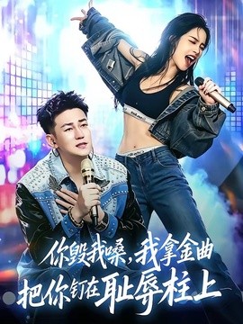 你毁我嗓，我拿金曲把你钉在耻辱柱上全集